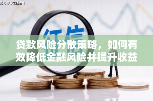 漳县贷款风险分散策略，如何有效降低金融风险并提升收益
