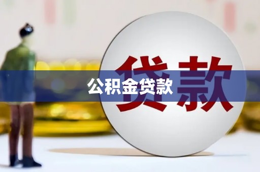 漳县公积金贷款