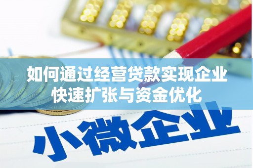 漳县如何通过经营贷款实现企业快速扩张与资金优化
