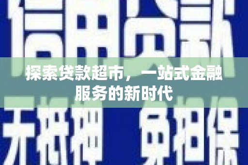 漳县探索贷款超市，一站式金融服务的新时代