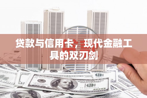 漳县贷款与信用卡，现代金融工具的双刃剑