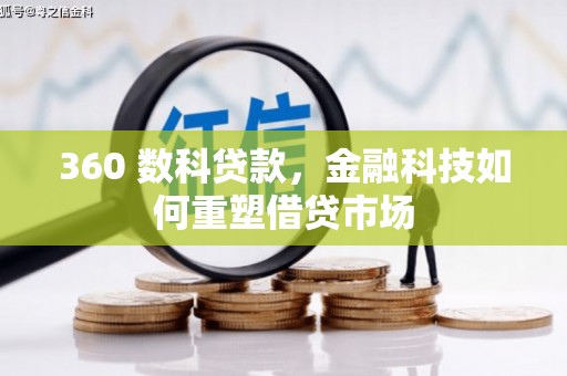 漳县360 数科贷款，金融科技如何重塑借贷市场