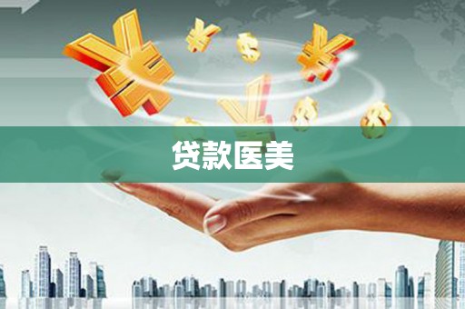 漳县贷款医美