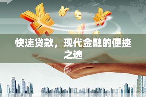漳县快速贷款，现代金融的便捷之选