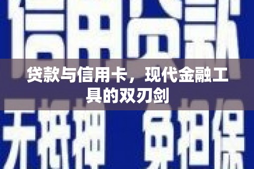 漳县贷款与信用卡，现代金融工具的双刃剑
