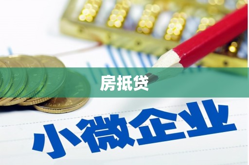 漳县房抵贷
