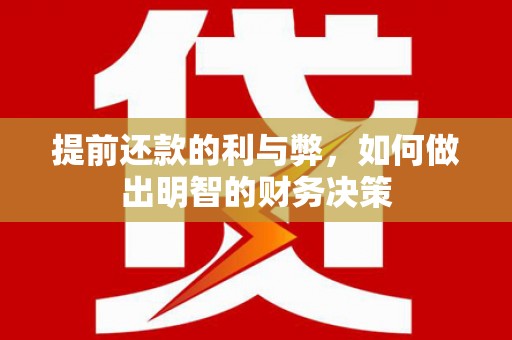 漳县提前还款的利与弊，如何做出明智的财务决策