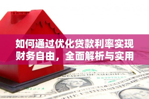 漳县如何通过优化贷款利率实现财务自由，全面解析与实用策略