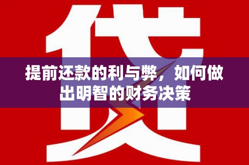 漳县提前还款的利与弊，如何做出明智的财务决策