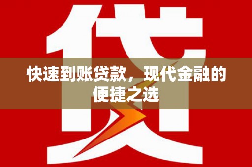 漳县快速到账贷款，现代金融的便捷之选