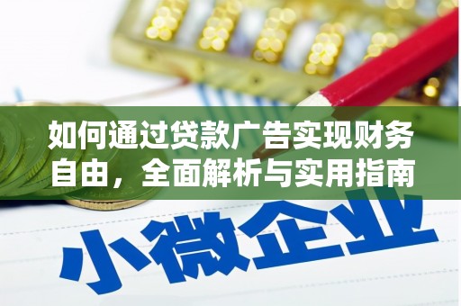 漳县如何通过贷款广告实现财务自由，全面解析与实用指南