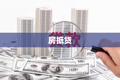 漳县房抵贷
