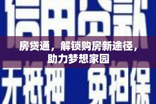 漳县房贷通，解锁购房新途径，助力梦想家园