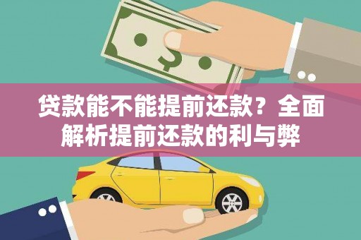 漳县贷款能不能提前还款？全面解析提前还款的利与弊
