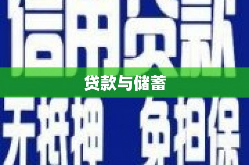 漳县贷款与储蓄