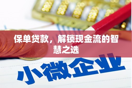 漳县保单贷款，解锁现金流的智慧之选