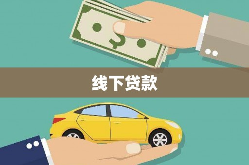 漳县线下贷款