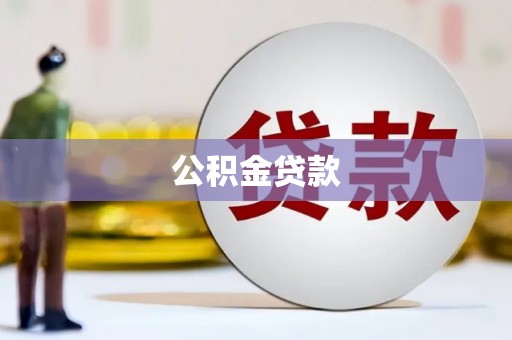 漳县公积金贷款