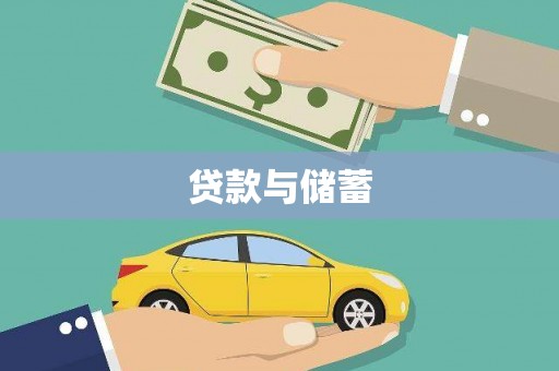 漳县贷款与储蓄