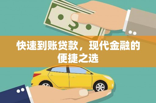 漳县快速到账贷款，现代金融的便捷之选