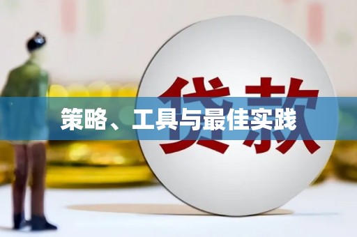 漳县策略、工具与最佳实践