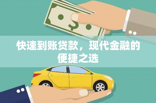 漳县快速到账贷款，现代金融的便捷之选
