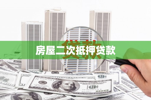 漳县房屋二次抵押贷款