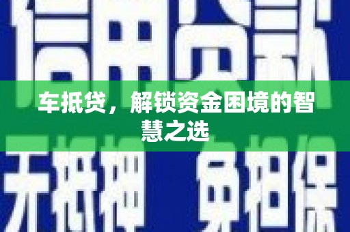 漳县车抵贷，解锁资金困境的智慧之选