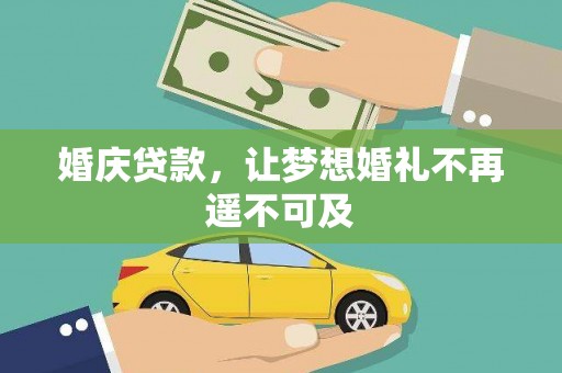漳县婚庆贷款，让梦想婚礼不再遥不可及