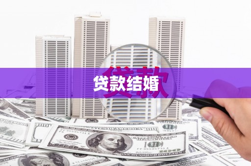 漳县贷款结婚