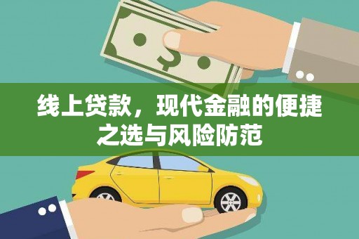漳县线上贷款，现代金融的便捷之选与风险防范