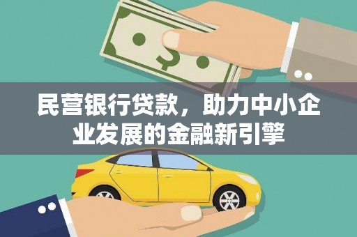 漳县民营银行贷款，助力中小企业发展的金融新引擎