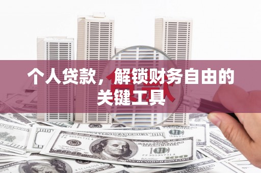 漳县个人贷款，解锁财务自由的关键工具