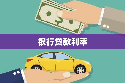 漳县银行贷款利率