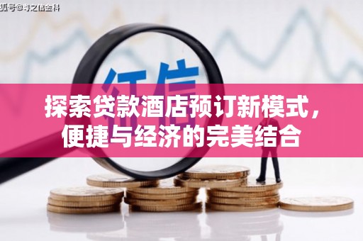 漳县探索贷款酒店预订新模式，便捷与经济的完美结合