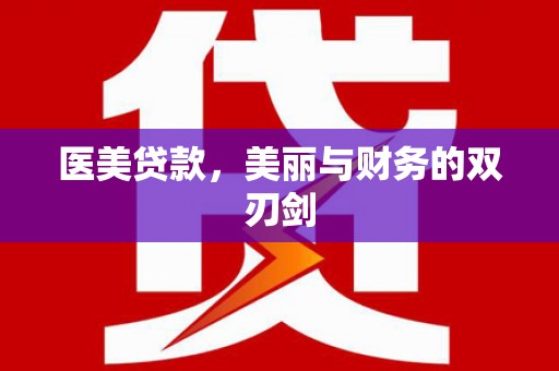 漳县医美贷款，美丽与财务的双刃剑
