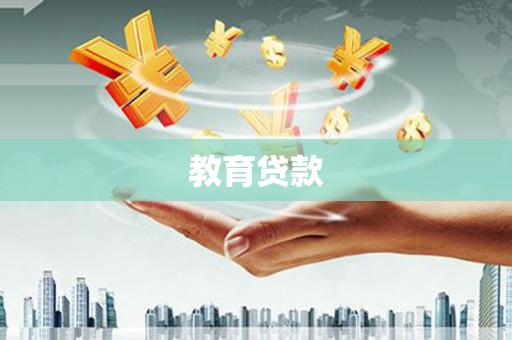 漳县教育贷款