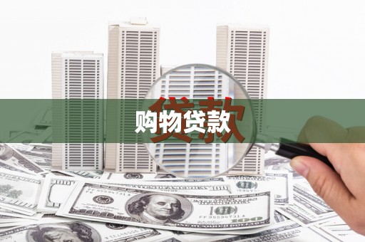 漳县购物贷款