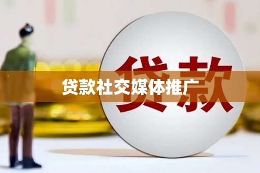 漳县贷款社交媒体推广