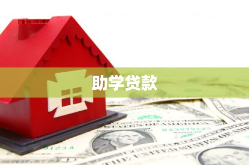 漳县助学贷款
