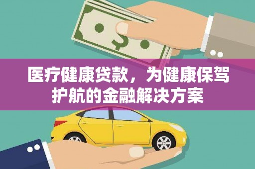漳县医疗健康贷款，为健康保驾护航的金融解决方案