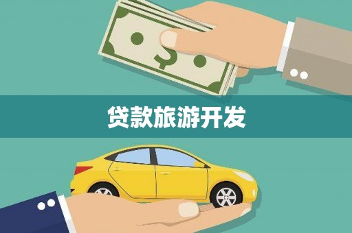 漳县贷款旅游开发