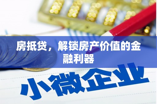 漳县房抵贷，解锁房产价值的金融利器