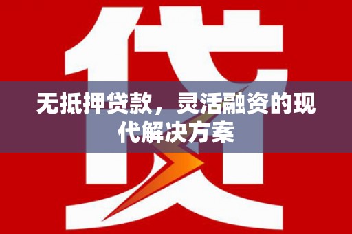 漳县无抵押贷款，灵活融资的现代解决方案
