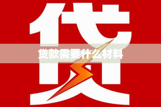 漳县贷款需要什么材料