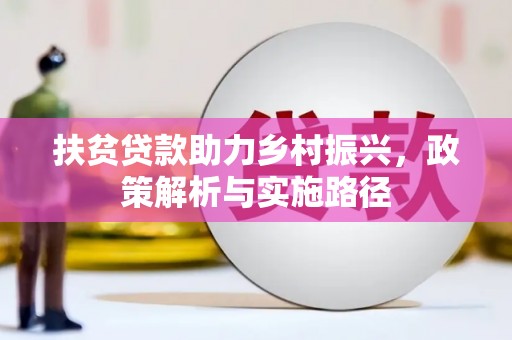 漳县扶贫贷款助力乡村振兴，政策解析与实施路径