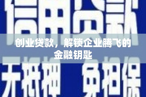 漳县创业贷款，解锁企业腾飞的金融钥匙