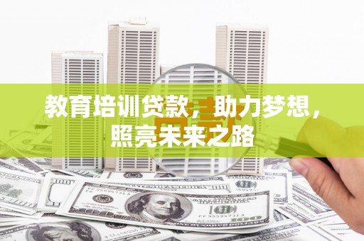 漳县教育培训贷款，助力梦想，照亮未来之路