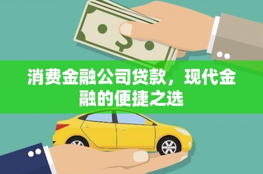 漳县消费金融公司贷款，现代金融的便捷之选