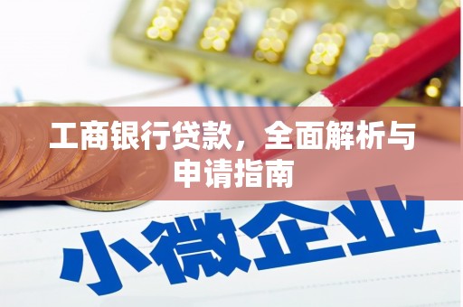 漳县工商银行贷款，全面解析与申请指南